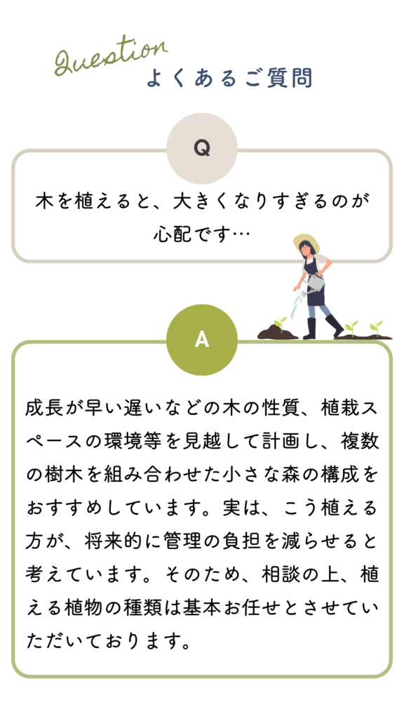 よくある質問｜木を植えると大きくなりすぎる？｜花音の森