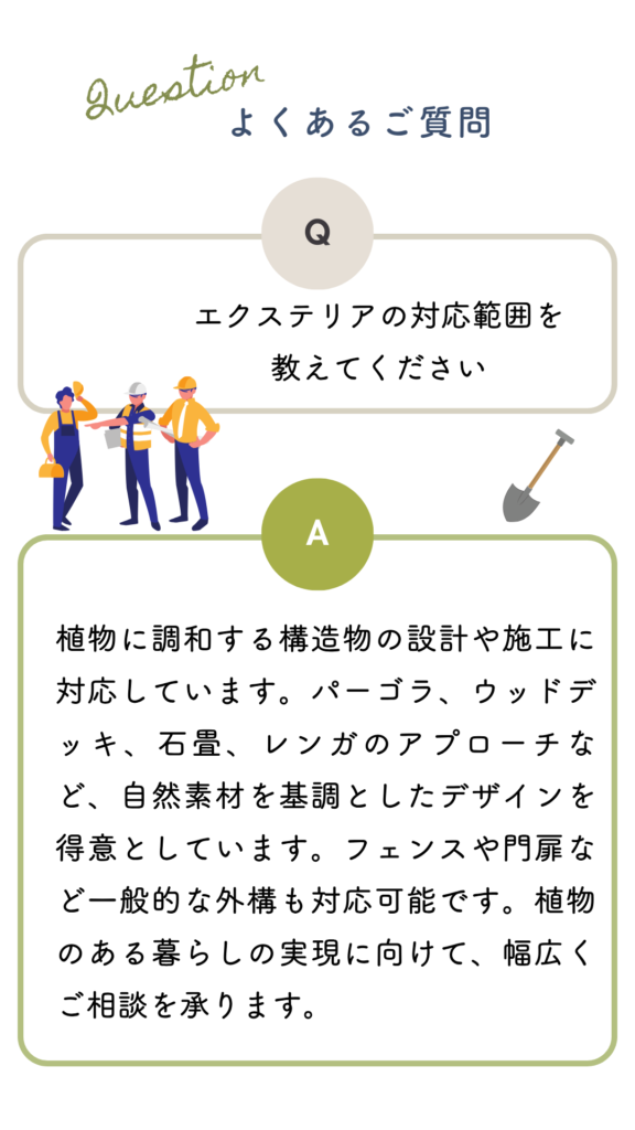 よくある質問｜エクステリア工事｜花音の森