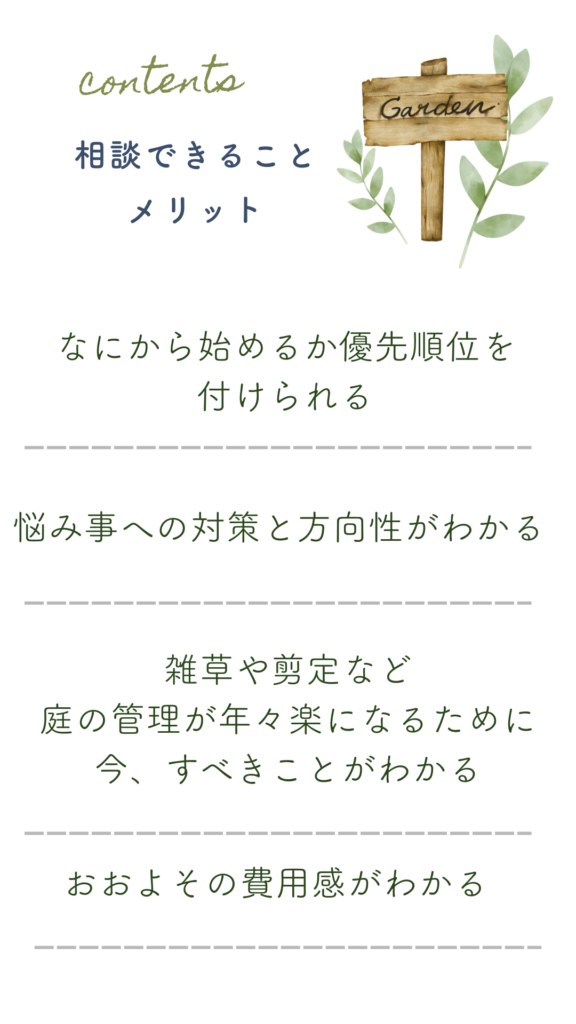 熊谷市のお庭相談会｜相談で整理できること・メリット｜花音の森