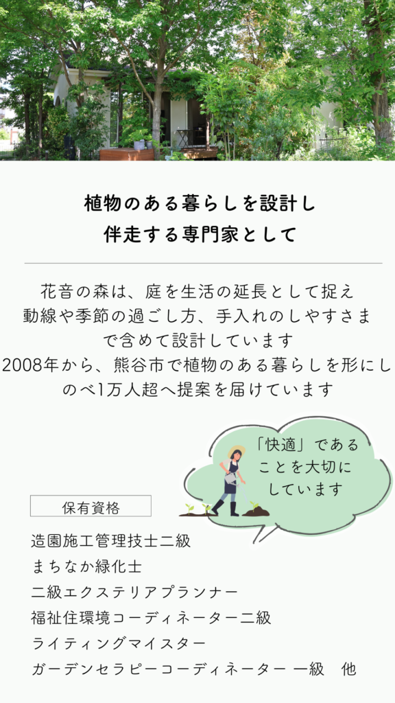 熊谷で庭を整えたい方へ｜植物のある暮らしの入口｜花音の森