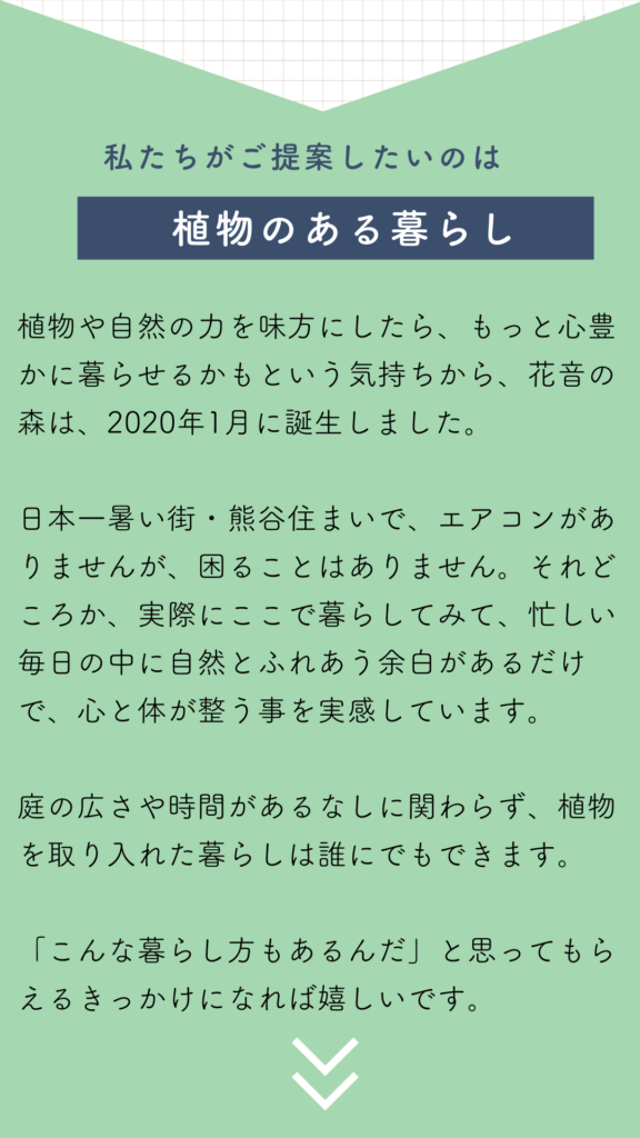 植物のある暮らし｜花音の森が大切にする考え方｜熊谷