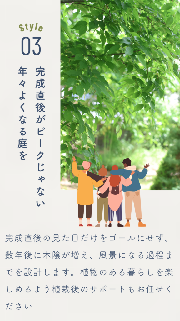 庭づくりStyle03｜完成直後がピークじゃない庭（育つ庭）｜花音の森