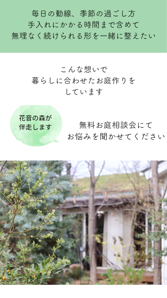 庭づくり｜暮らしに合わせた庭の整え方｜花音の森