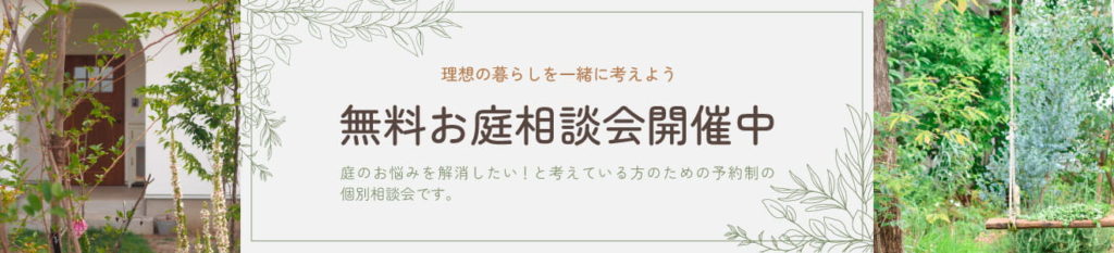 熊谷市のお庭相談会｜庭づくり・ガーデンリフォーム相談｜花音の森